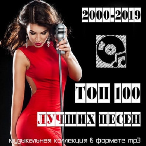 Топ 100: Лучших песен (2000-2019)