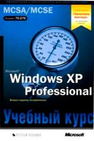 Microsoft Corporation. Microsoft Windows XP Professional. Учебный курс MCSA ...