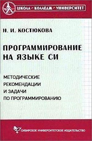 Нина Костюкова - Программирование на языке Си. Методические рекомендации и задачи по программированию