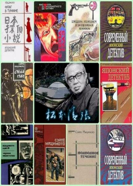 Сэйте Мацумото. Сборник произведений. 8 книг 
