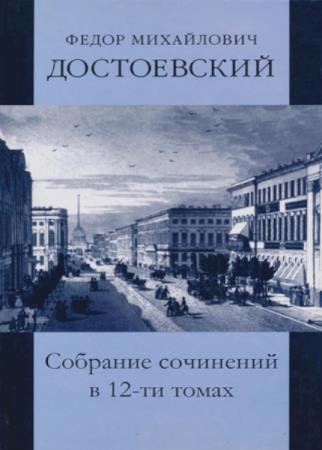 Достоевский Ф. М. - Собрание сочинений в 12-ти томах 