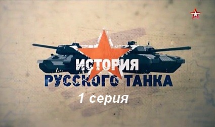 История русского танка (2019) SATRip  1 серия
