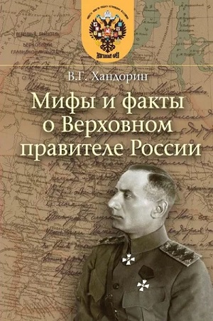Владимир Хандорин - Мифы и факты о Верховном правителе России