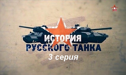 История русского танка (2019) SATRip  3 серия