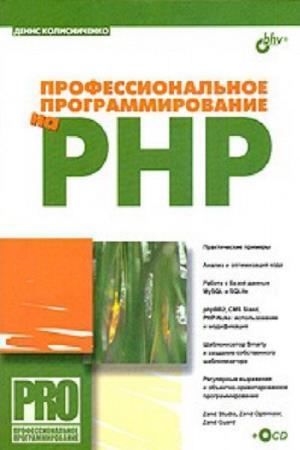 Денис Колисниченко. Профессиональное программирование на PHP