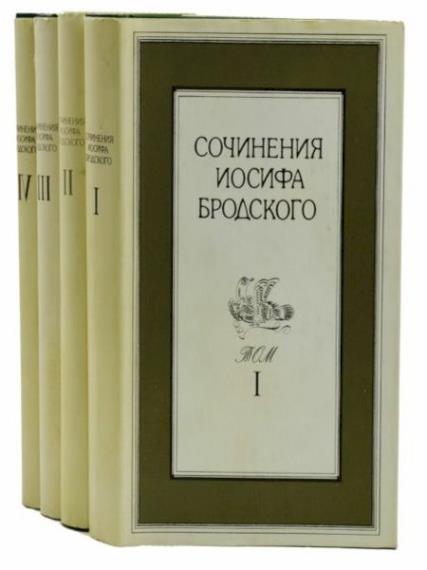 Иосиф Бродский. Сборник произведений в 4 томах