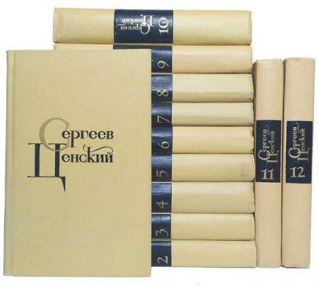 Сергеев-Ценский С.Н. Собрание сочинений в 12 томах