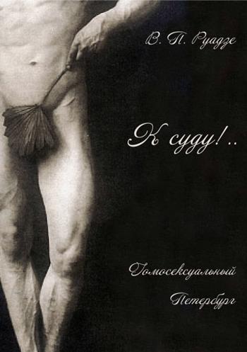 Обложка книги К суду!..: Гомосексуальный Петербург 