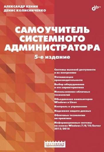 Кенин А., Колисниченко Д. - Самоучитель системного администратора. (5-е издание)
