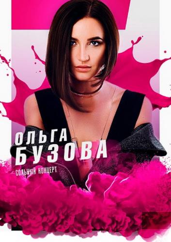 Ольга Бузова - Не виновата - клип (2019) WEBRip 1080p