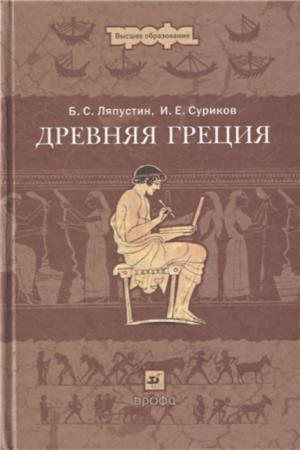 Ляпустин Б.С., Суриков И.Е. - Древняя Греция (2007)