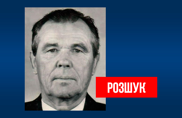 Вісті з Полтави - Поліція Полтавщини розшукують 79-річного Петра Савчука