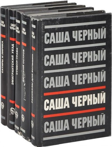 Саша Черный. Собрание сочинений в 5 томах