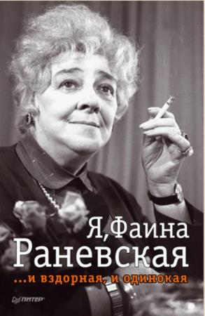 Фаина Раневская - Собрание сочинений (49 книг) (1985-2017)