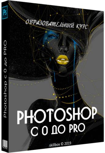 Photoshop с 0 до PRO. Видеокурс (2019)