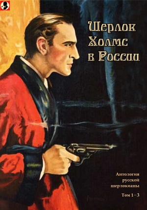 Шерлок Холмс в России (антология,1-3т)