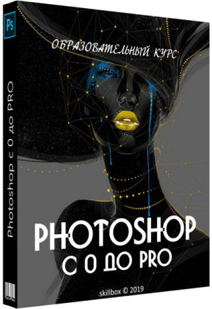 Photoshop с 0 до PRO. Видеокурс (2019)