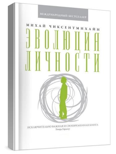 Михай Чиксентмихайи - Эволюция личности. Исключительно важная и своевременная книга 