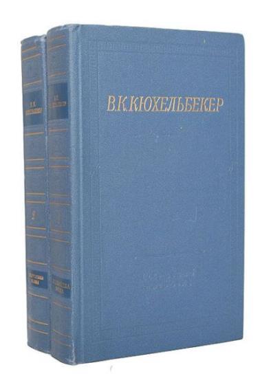Кюхельбекер В. - Избранные произведения в двух томах