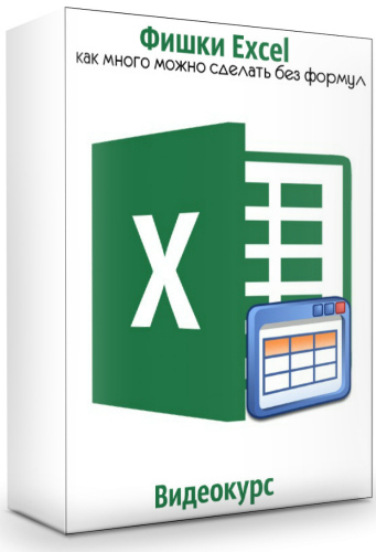 Фишки Excel: как много можно сделать без формул. Видеокурс (2019)