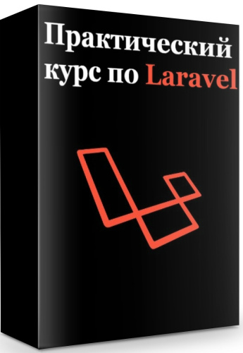 Практический курс по Laravel (2019) PCRec