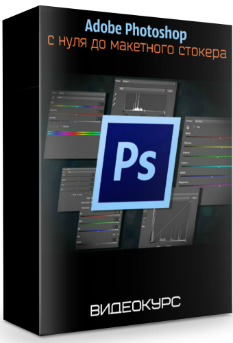 Adobe Photoshop - с нуля до макетного стокера. Видеокурс (2018)