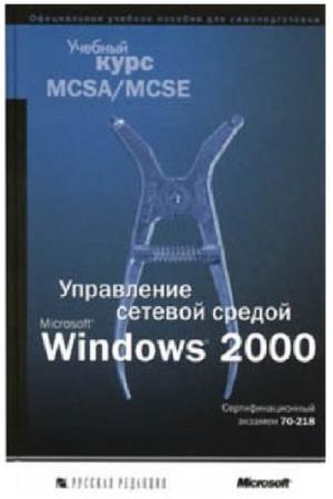  Коллектив авторов - Управление сетевой средой Windows 2000. Учебный курс