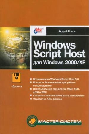 Андрей Попов. Windows Script Host для Windows 2000/XP