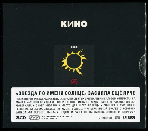 Кино - Звезда по имени Солнце (3CD Reissue - 2019) (1989) FLAC