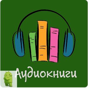 Аудиокниги бесплатно v1.71 (2019) Multi/Rus