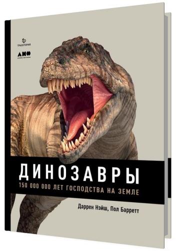 Даррен Нэйш, Пол Барретт - Динозавры. 150 000 000 лет господства на Земле 