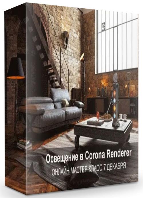 Освещение в Corona Renderer (2019) PCRec