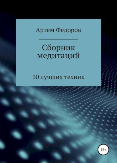 Артем Федоров - Сборник медитаций, визуализаций и гипнотических сценариев
