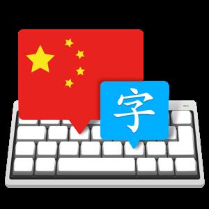Master of Typing in Chinese 3.2.2 Multilingual macOS