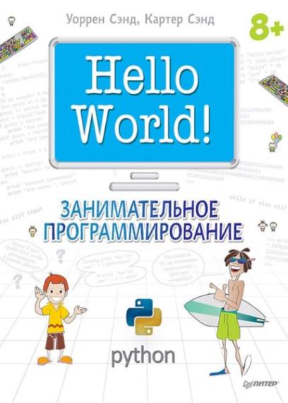 Картер С. - Hello World! Занимательное программирование
