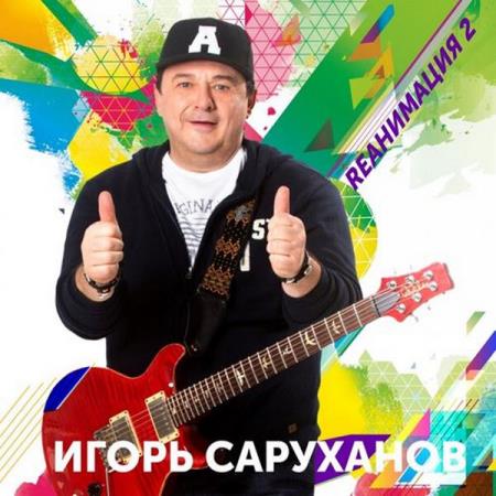 Игорь Саруханов - Rеанимация 2 (2019)