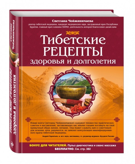 Тибетские рецепты здоровья и долголетия /Светлана Чойжинимаева