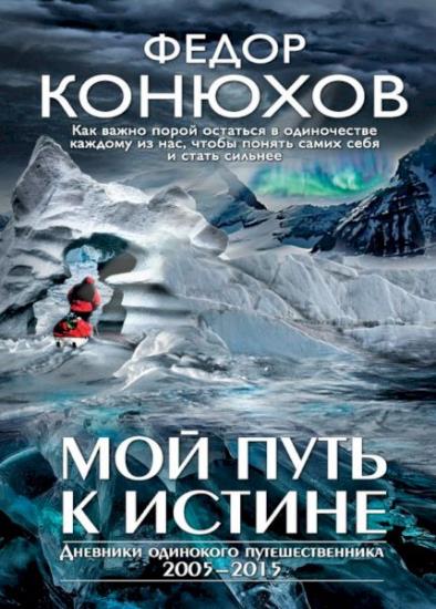 Федор Конюхов - Мой путь к истине
