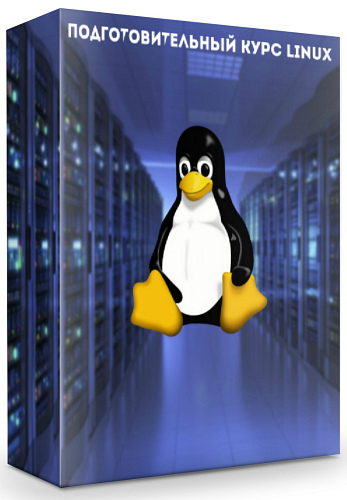 Подготовительный курс Linux (2019) PCRec
