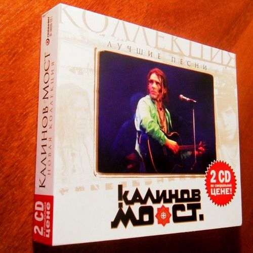 Калинов Мост - Лучшие Песни (2008, 2CD Box Set, Lossless)
