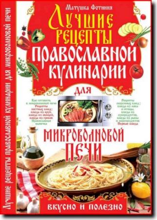 Матушка Фотиния - Лучшие рецепты православной кулинарии для микроволновой печи 