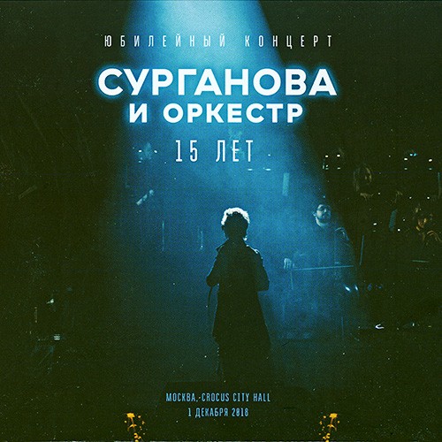 Сурганова и Оркестр - Юбилейный концерт. 15 лет (2019)