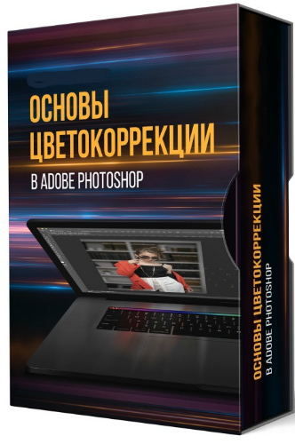 Основы цветокоррекции в Adobe Photoshop (2019) Мастер-класс