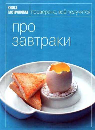 И. Киреева - Книга гастронома. Про завтраки