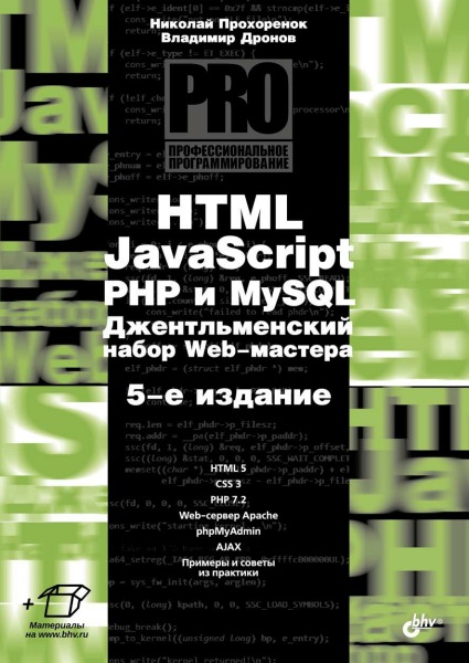 HTML, javascript, PHP и MySQL. Джентельменский набор Web-мастера. 5-е издание (2019) PDF