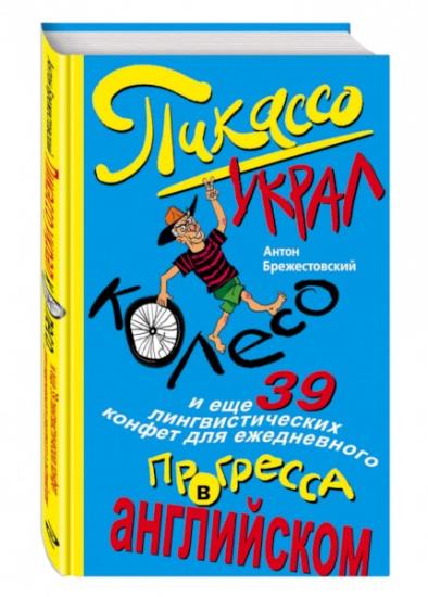 Брежестовский А.П. - Пикассо украл колесо и ещё 39 лингвистических конфет