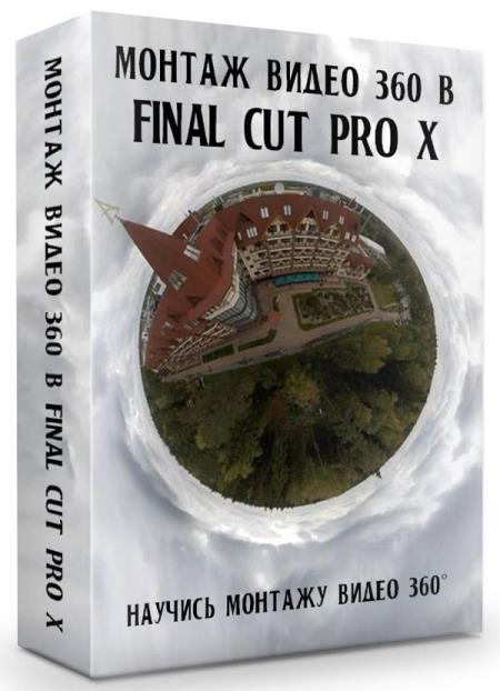   360  Final Cut Pro X (2019)