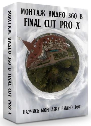 Монтаж видео 360 в Final Cut Pro X (2019) HDRip