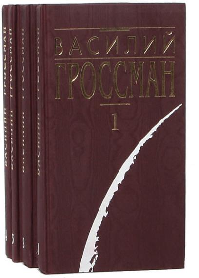 Василий Гроссман - Собрание сочинений в 4 томах