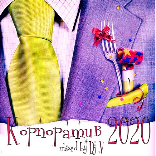 Корпоратив 2020 (mixed by Dj V) (2019)